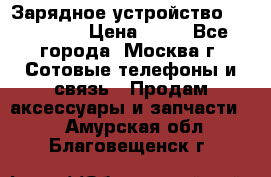 Зарядное устройство fly TA500 › Цена ­ 50 - Все города, Москва г. Сотовые телефоны и связь » Продам аксессуары и запчасти   . Амурская обл.,Благовещенск г.